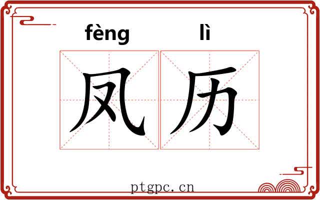 凤历