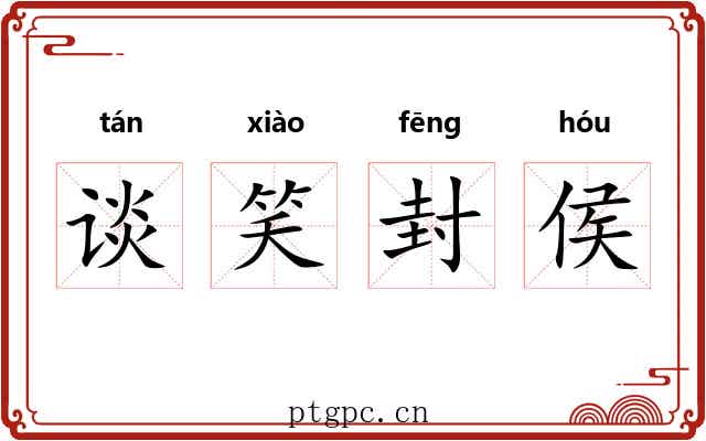 谈笑封侯 谈笑封侯
