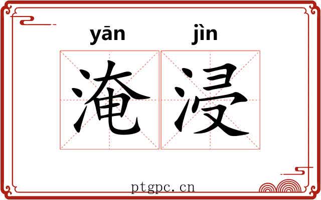 淹浸