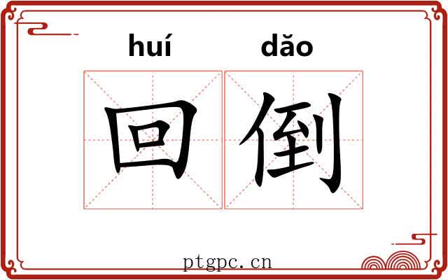 回倒 回倒