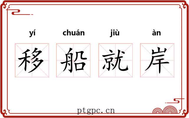 移船就岸
