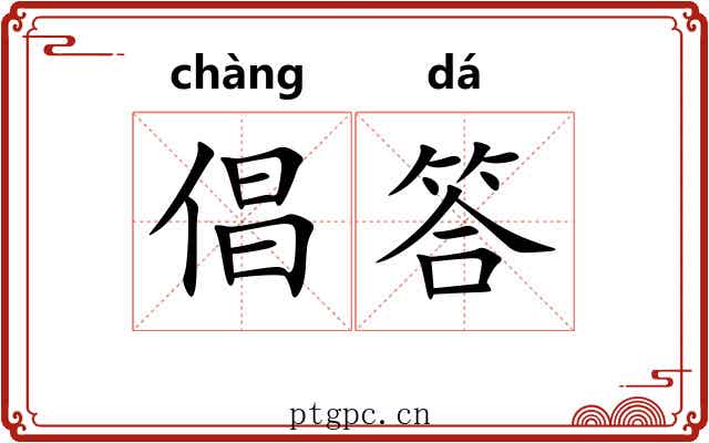 倡答