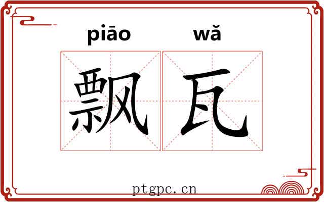 飘瓦 飘瓦