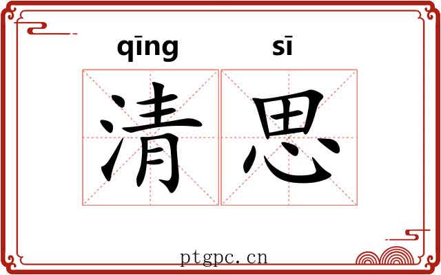 清思