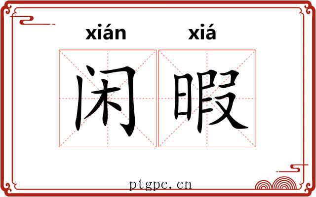 闲暇 闲暇
