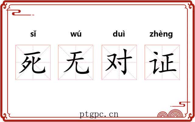 死无对证 死无对证