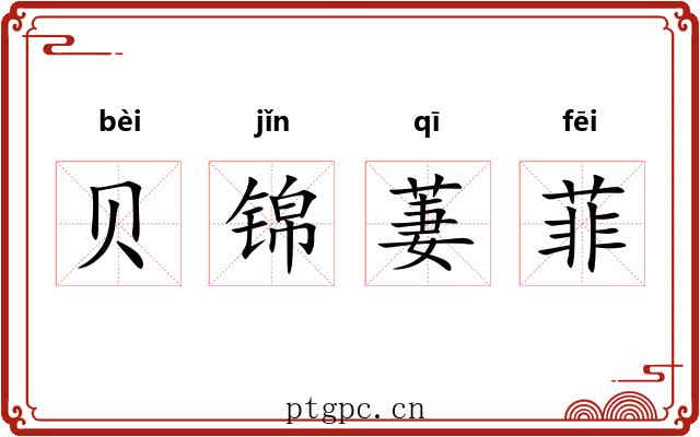 贝锦萋菲 贝锦萋菲