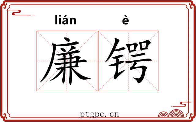 廉锷