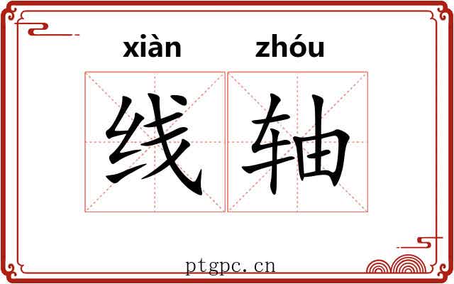 线轴 线轴