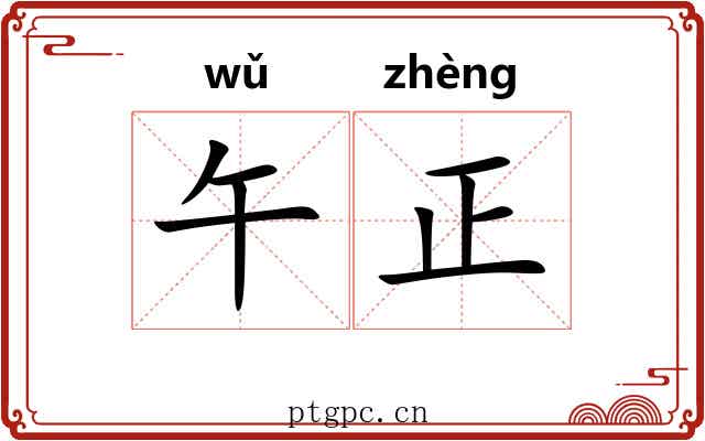 午正 午正