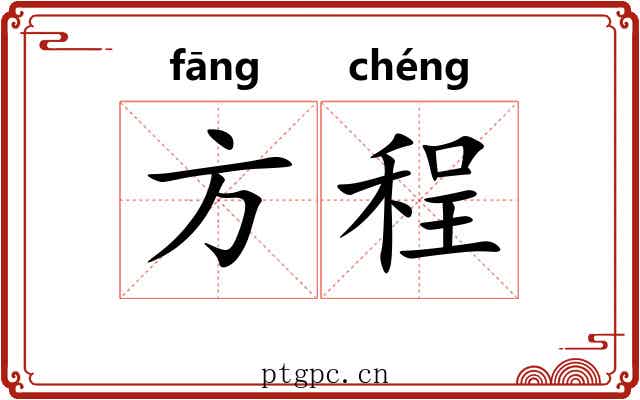 方程