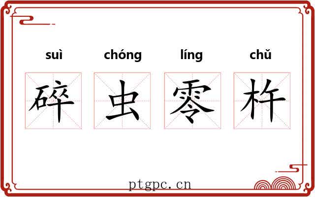 碎虫零杵 碎虫零杵