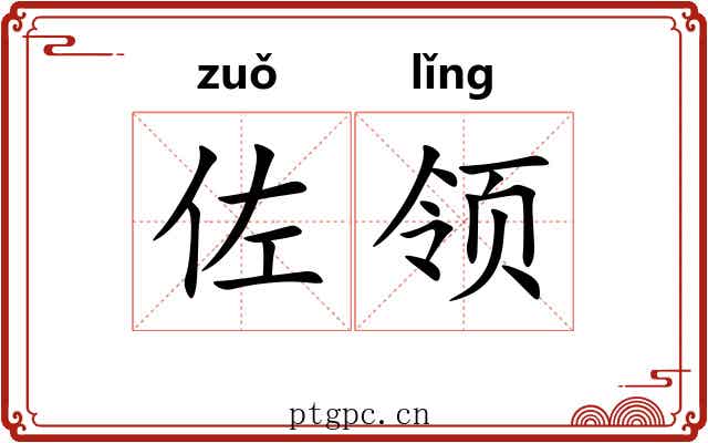 佐领 佐领