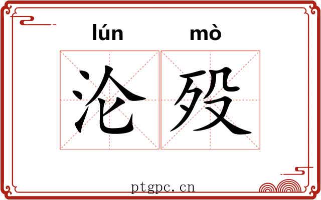 沦殁