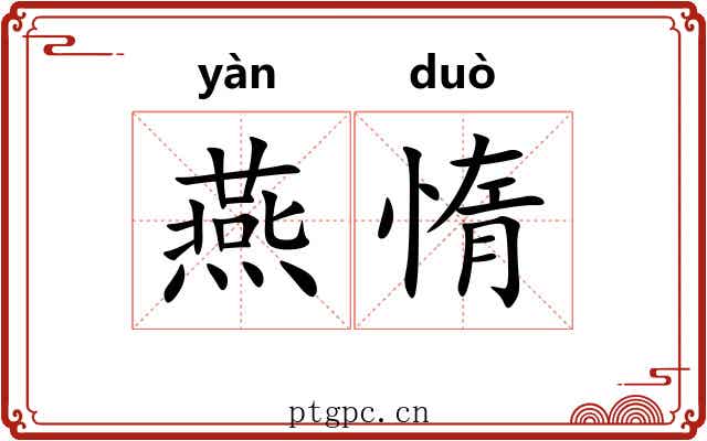 燕惰
