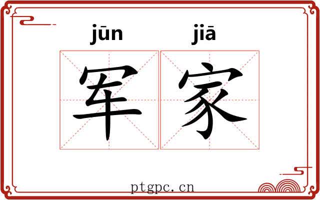 军家