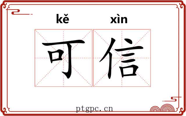 可信 可信