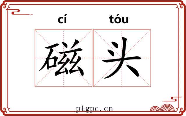磁头 磁头