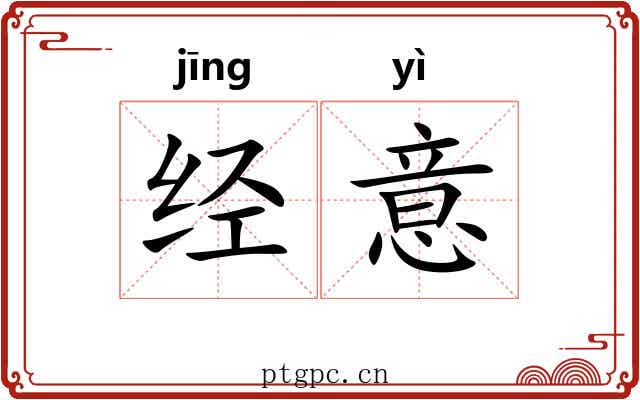 经意 经意