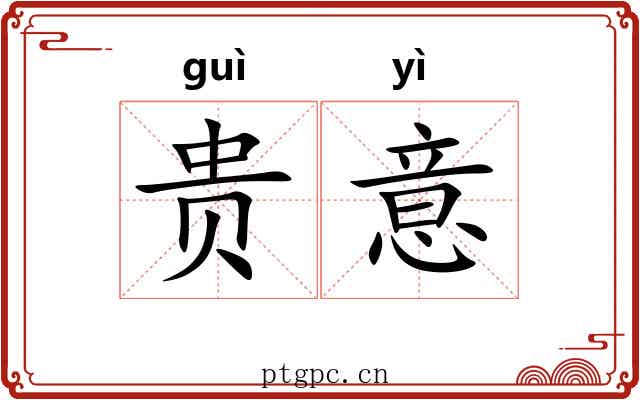 贵意 贵意
