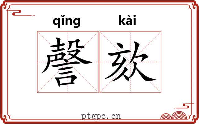 謦欬 謦欬