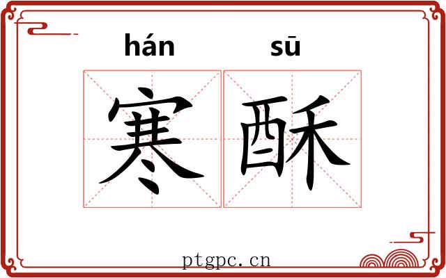 寒酥