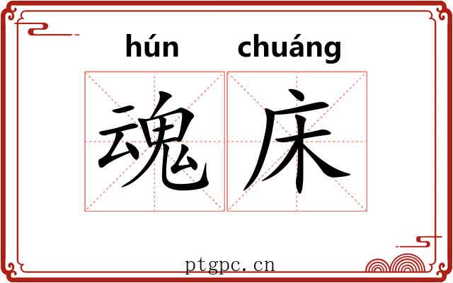 魂床