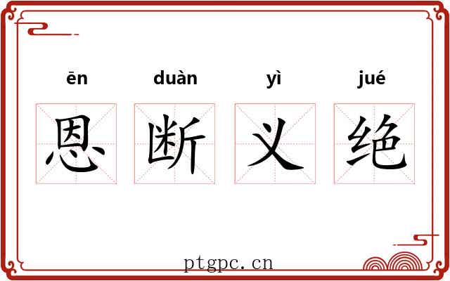 恩断义绝