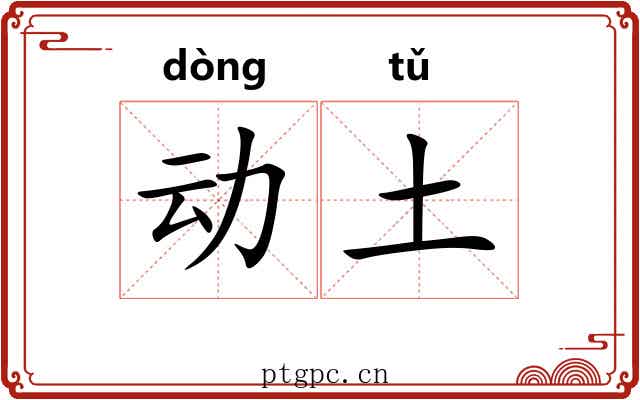 动土 动土
