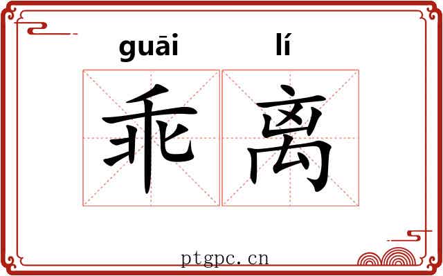 乖离 乖离