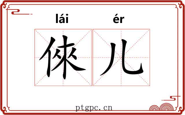 倈儿