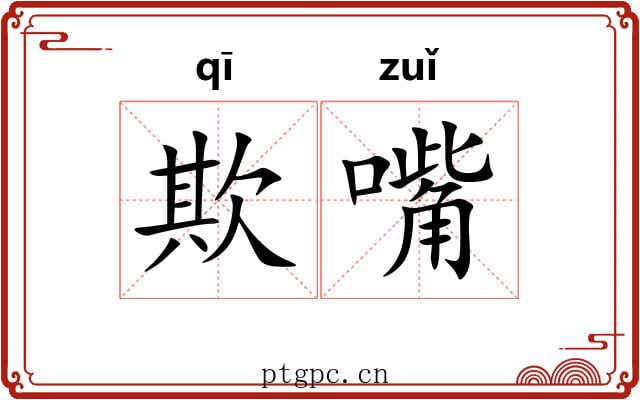欺嘴