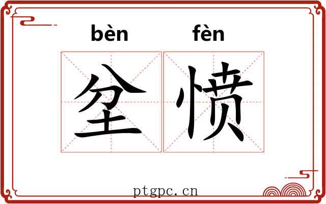 坌愤
