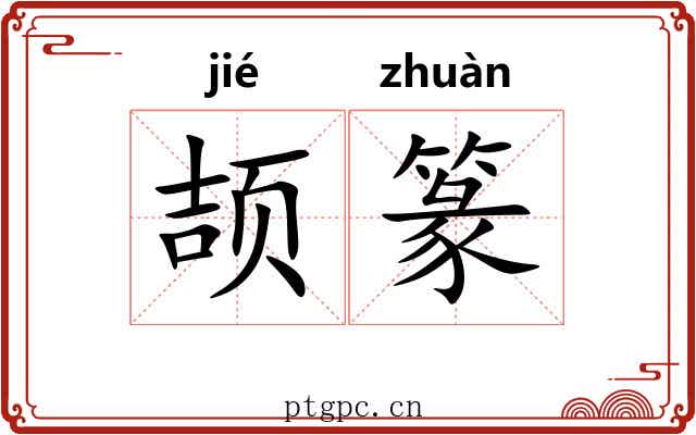 颉篆