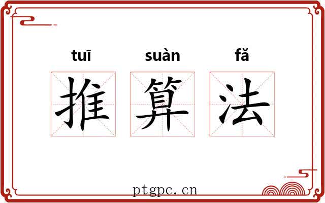 推算法 推算法