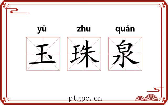 玉珠泉 玉珠泉