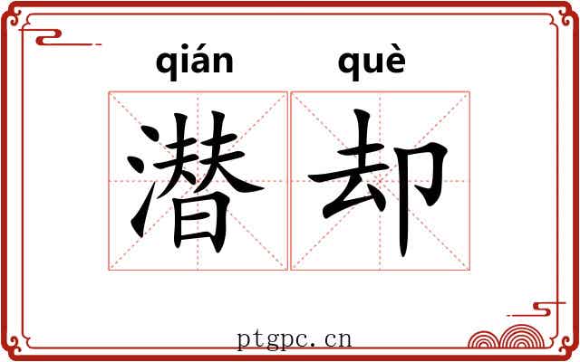 潜却