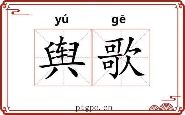舆歌