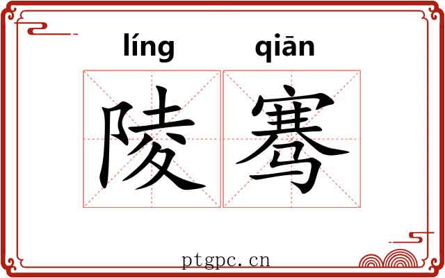 陵骞