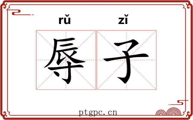 辱子