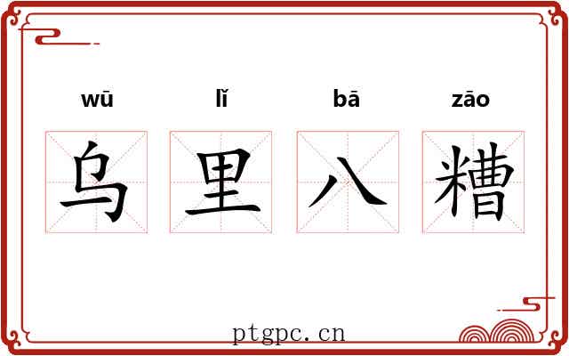 乌里八糟