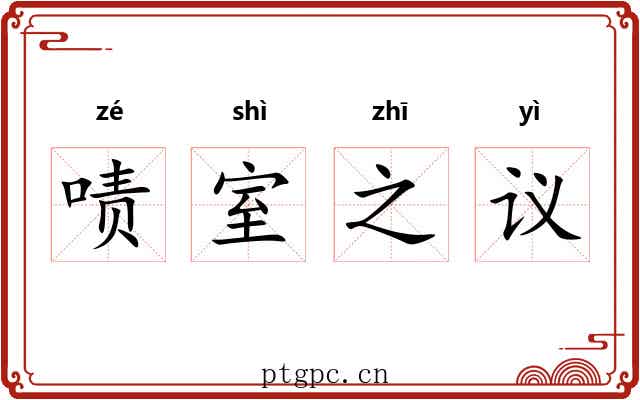 啧室之议 啧室之议