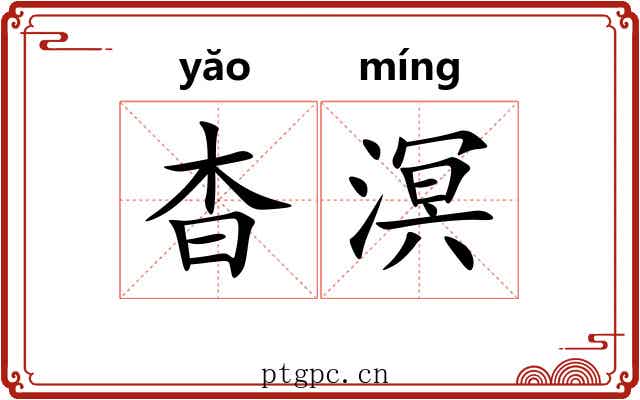 杳溟