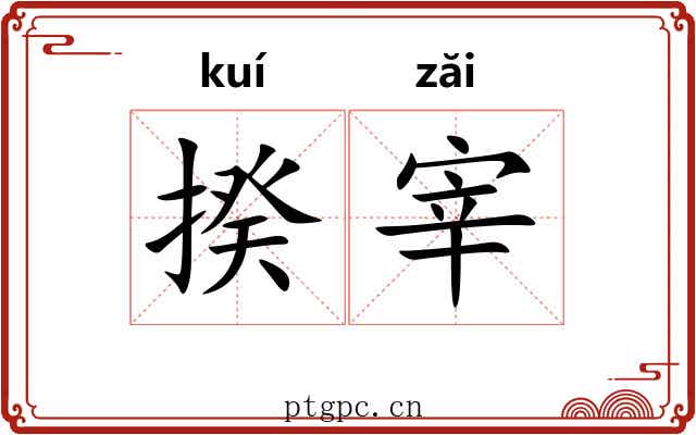 揆宰