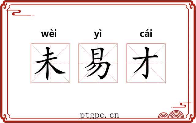 未易才 未易才