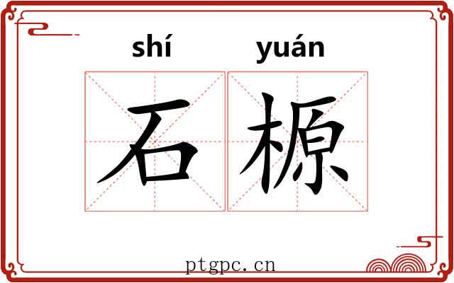 石榞