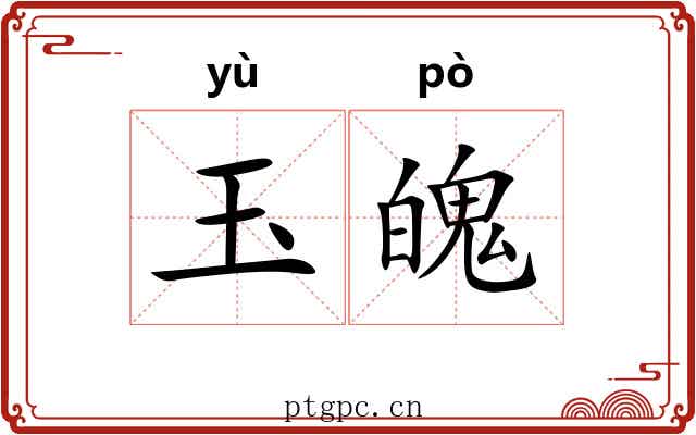 玉魄