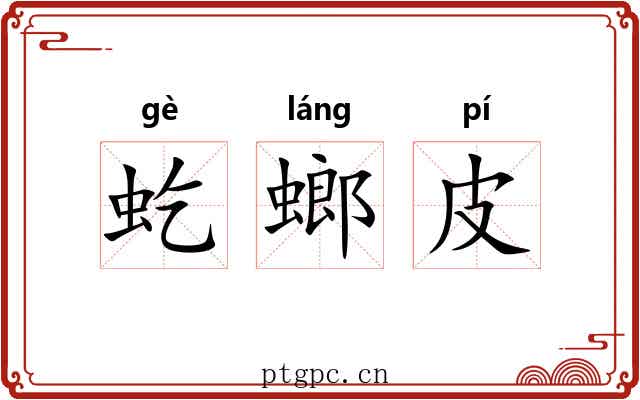 虼螂皮 虼螂皮