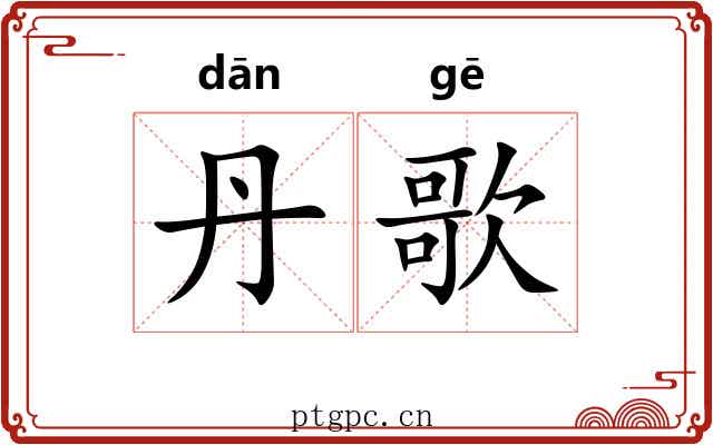 丹歌
