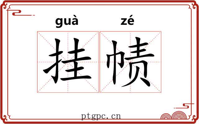 挂帻
